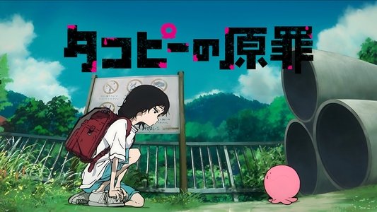 タコピーの原罪