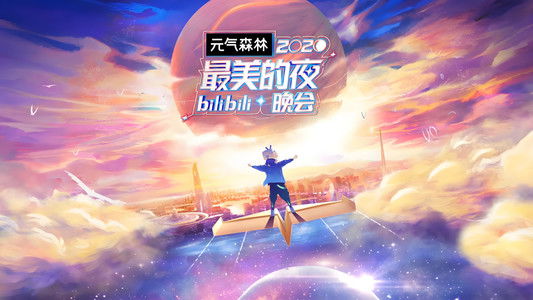 2020最美的夜 bilibili晚会