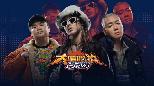 大嘻哈時代
