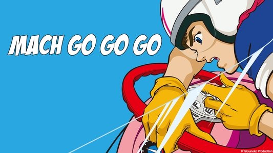 マッハGoGoGo