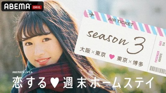 恋する週末ホームステイ
