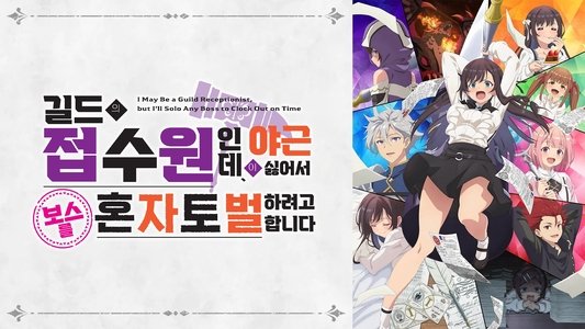 ギルドの受付嬢ですが、残業は嫌なのでボスをソロ討伐しようと思います