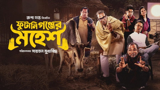 ফুটানিগঞ্জের মহেশ