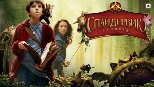 The Spiderwick Chronicles