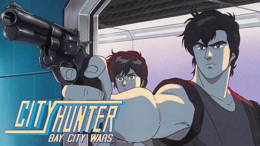 シティーハンター ベイシティウォーズ