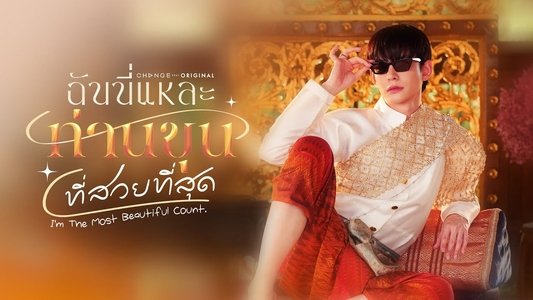 ฉันนี่แหละท่านขุนที่สวยที่สุด