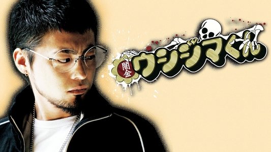 闇金ウシジマくん