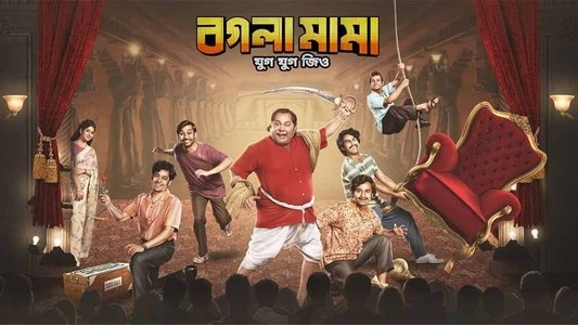 বগলা মামা যুগ যুগ জিও