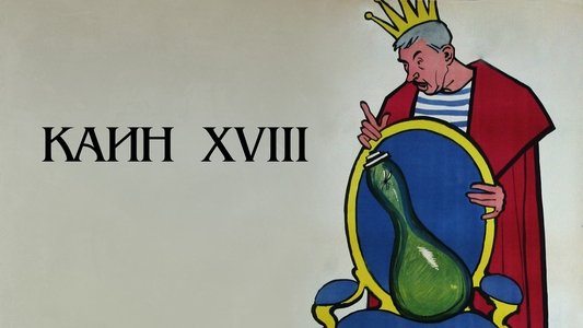 Каин XVIII
