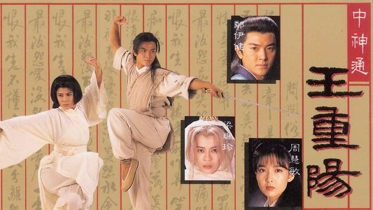 中神通王重陽