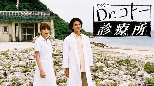 Dr.コトー診療所