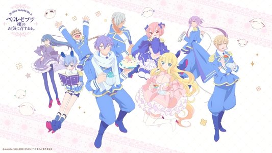 ベルゼブブ嬢のお気に召すまま。
