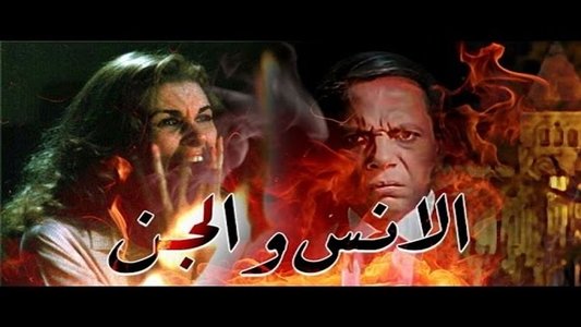 الانس و الجن