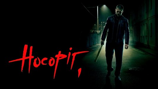 Носоріг