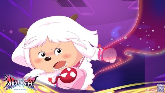 喜羊羊与灰太狼之狂野新宇宙