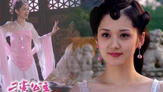 刁蛮公主
