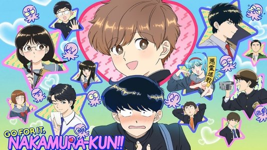 ガンバレ！中村くん！！
