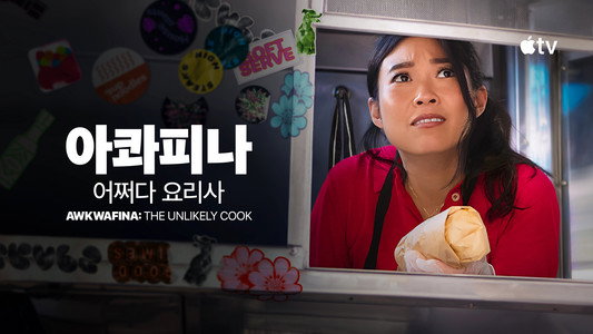Awkwafina: The Unlikely Cook
