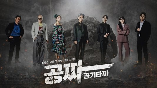 공짜: 공기타짜