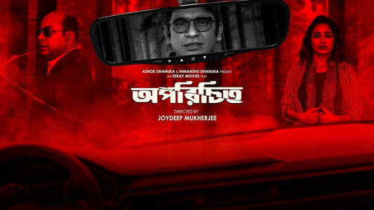 অপরিচিত