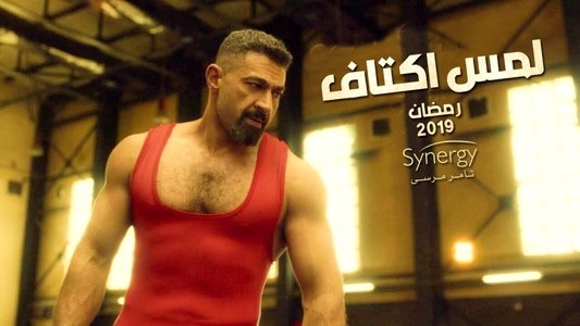 لمس أكتاف