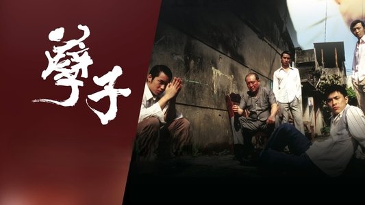 孽子