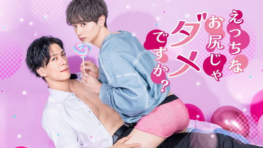 えっちなお尻じゃダメですか?