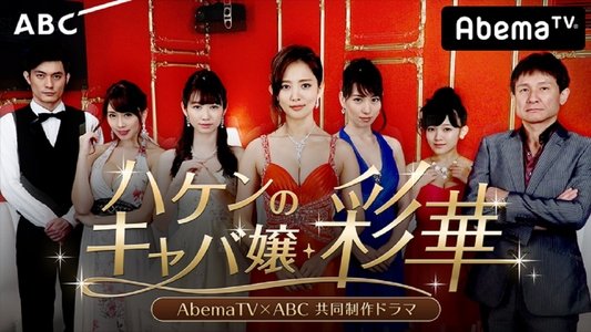 ハケンのキャバ嬢・彩華