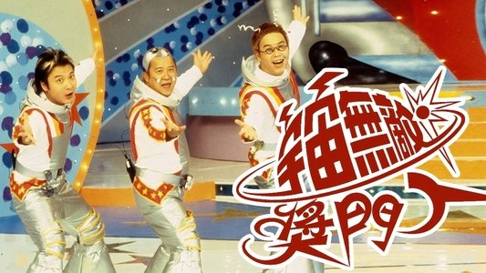 宇宙無敵獎門人