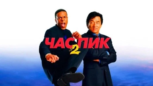 Rush Hour 2
