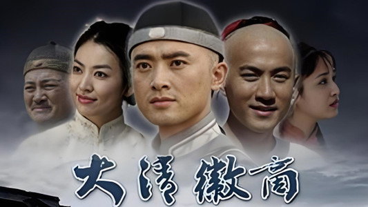 大清徽商