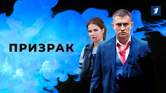 Призрак