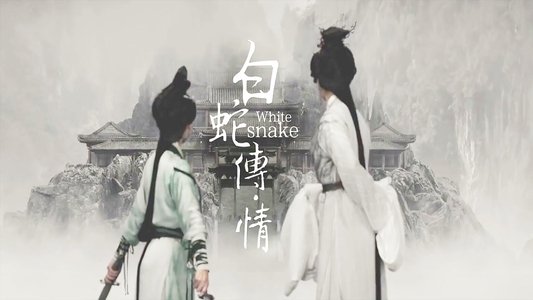 白蛇传·情