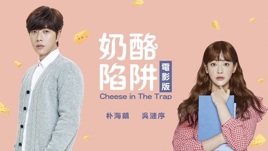 치즈인더트랩