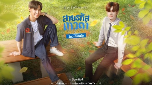 สายรหัสเทวดา