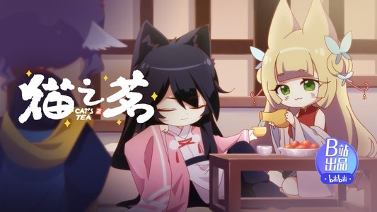 猫之茗