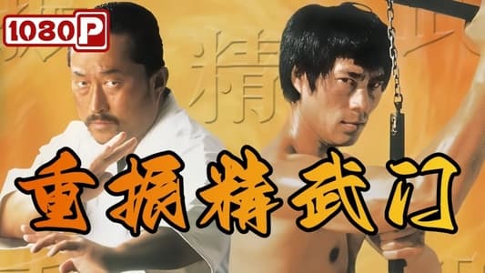 重振精武门