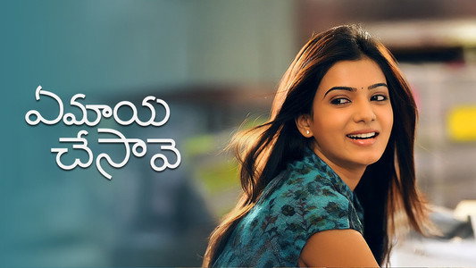 ఏ మాయ చేసావే