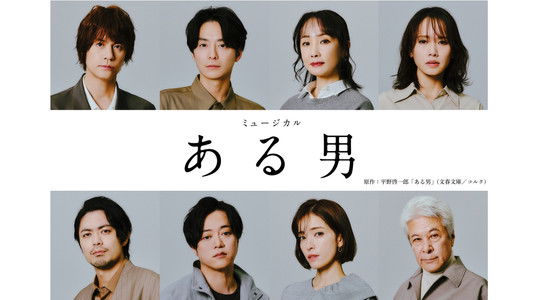 ミュージカル「ある男」
