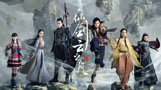 仙剑云之凡