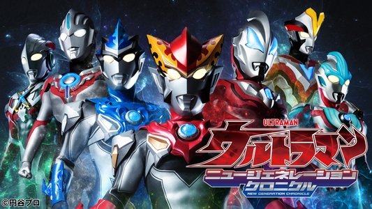 ウルトラマン ニュージェネレーションクロニクル