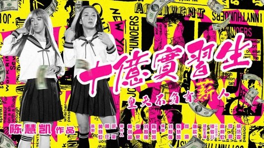十亿实习生