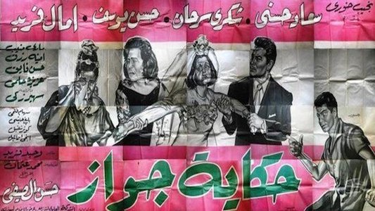 حكاية جواز