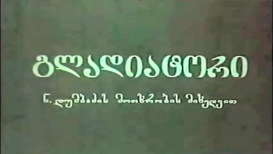 გლადიატორი