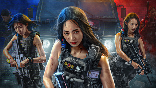 女特警之逆战