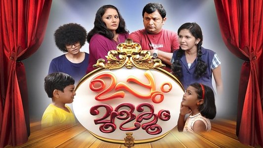 ഉപ്പും മുളകും