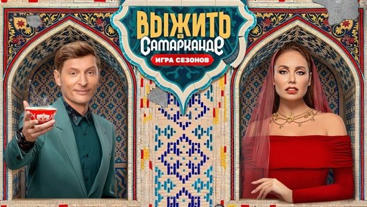 Выжить в...