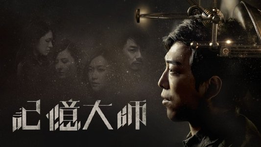 记忆大师