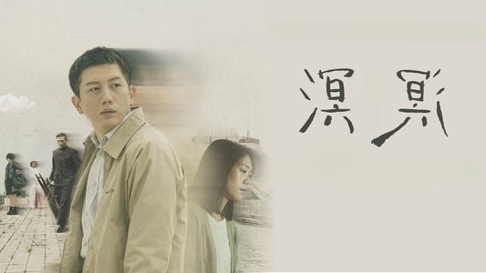 溟溟