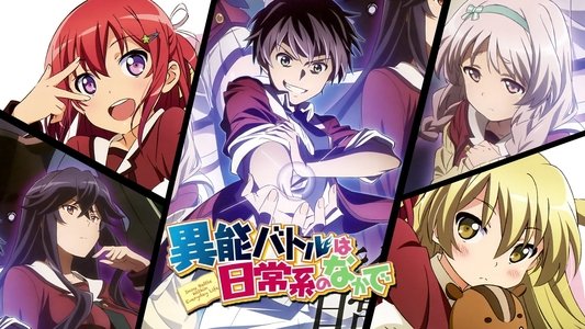 異能バトルは日常系のなかで